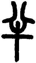 半,王福庵篆 ,書法字典